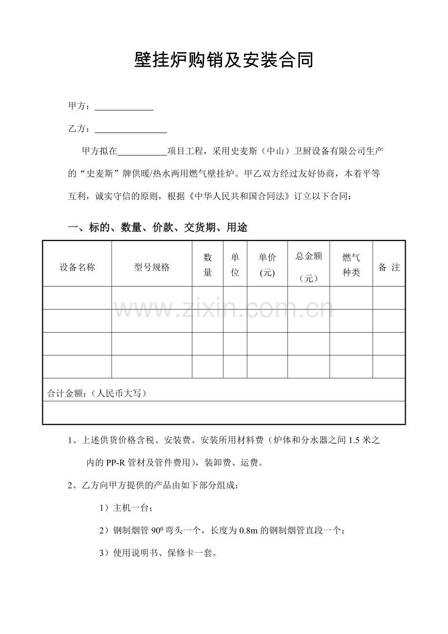 壁挂炉购销合同.doc_第2页