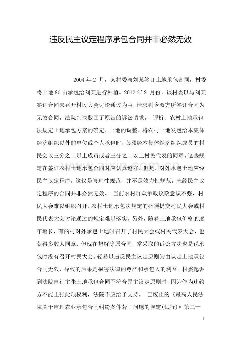 违反民主议定程序承包合同并非必然无效.doc_第1页