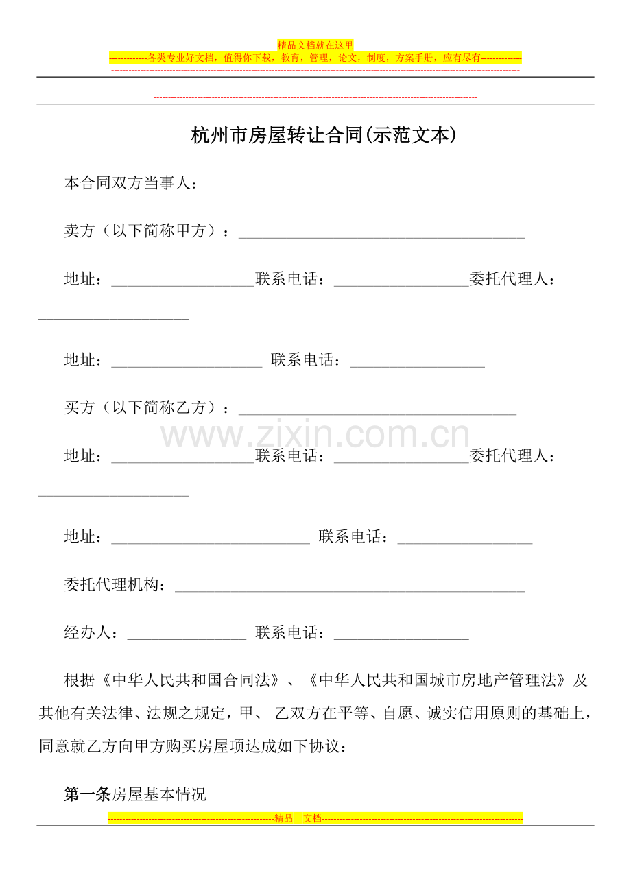 杭州市房屋转让合同(示范文本).docx_第1页