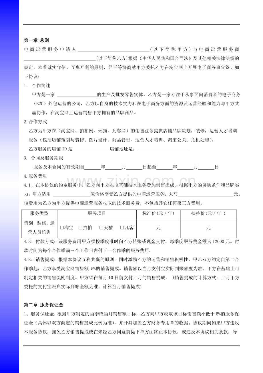 淘宝运营托管服务协议.doc_第2页