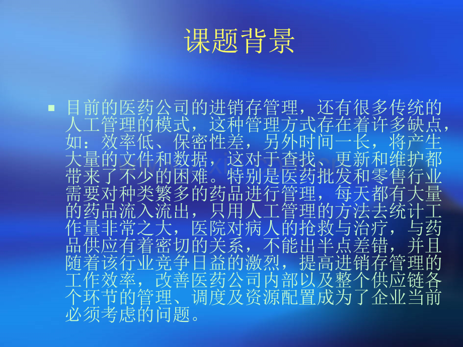 医药公司进销存管理信息系统设计.pptx_第1页