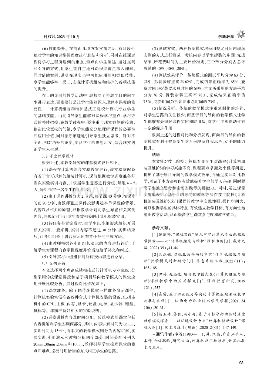 技工院校“计算机组装与维护”教学模式应用探究.pdf_第3页