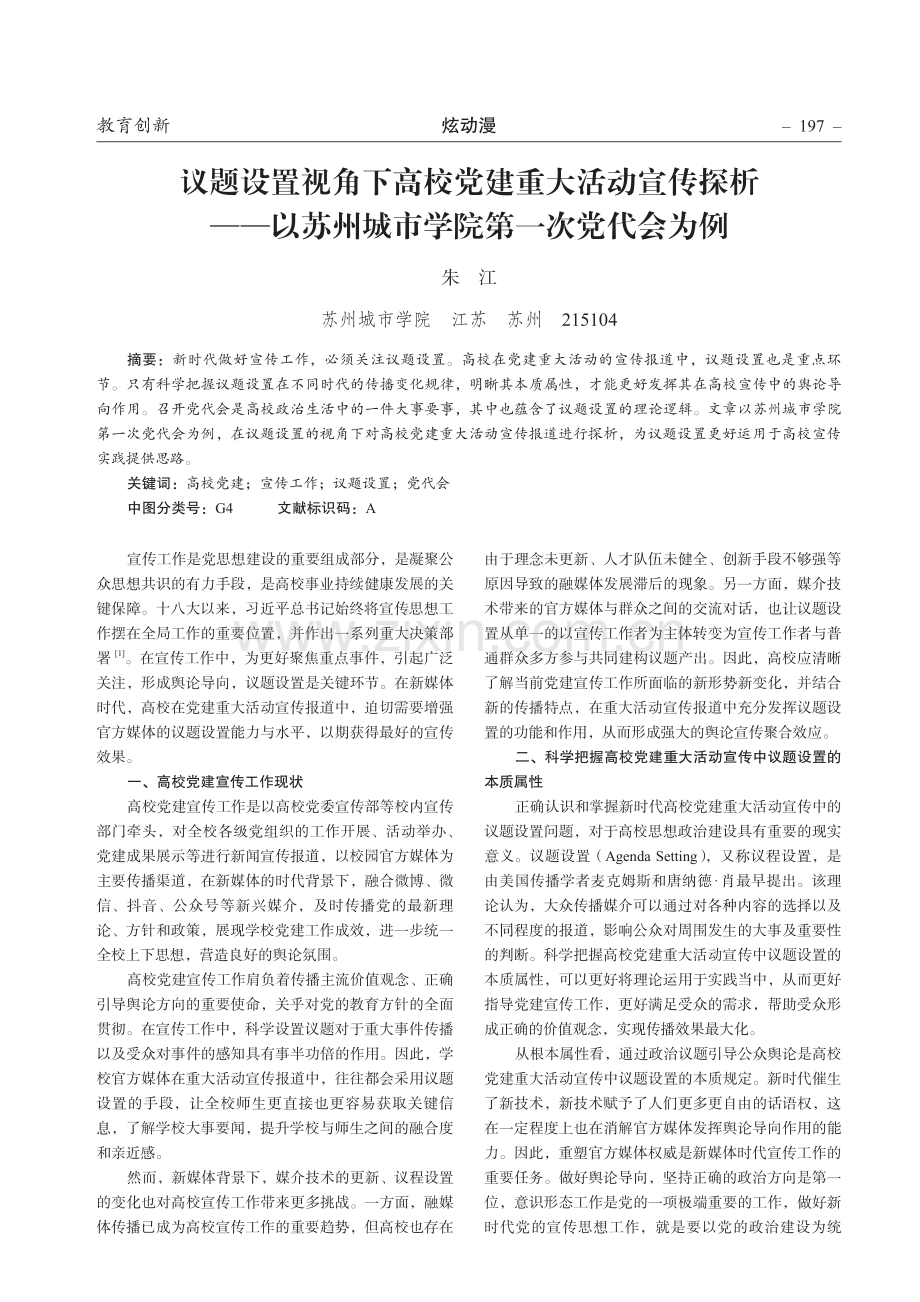 议题设置视角下高校党建重大活动宣传探析——以苏州城市学院第一次党代会为例.pdf_第1页