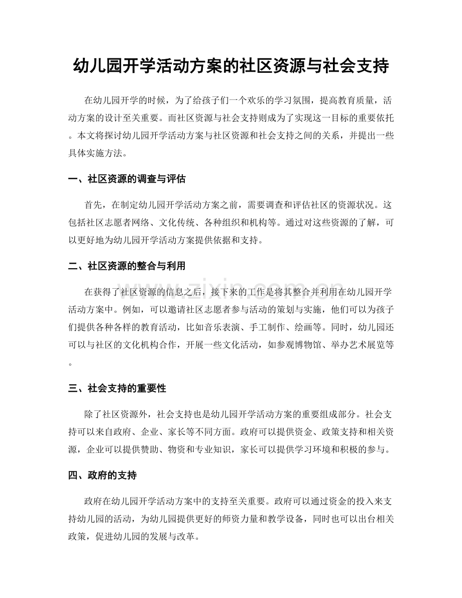 幼儿园开学活动方案的社区资源与社会支持.docx_第1页