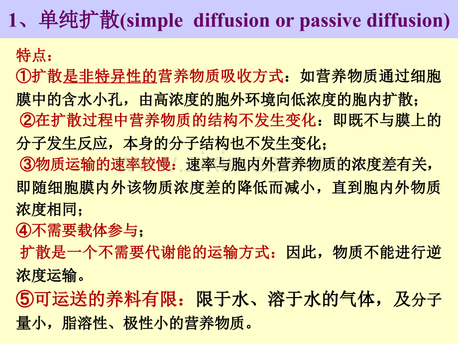 微生物吸收营养物质的方式单纯扩散.pptx_第3页