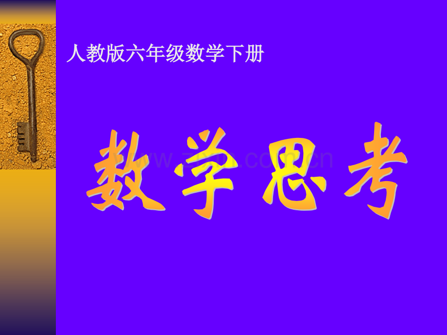 六年级数学下册数学思考.pptx_第1页