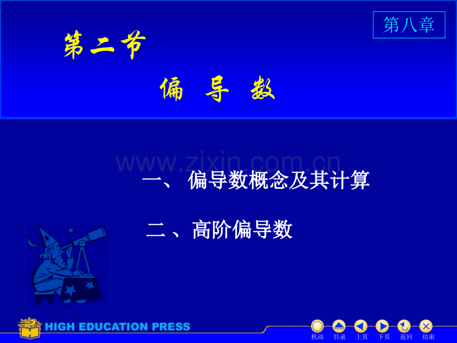 同济大学高等数学上课件D82偏导数.pptx_第1页