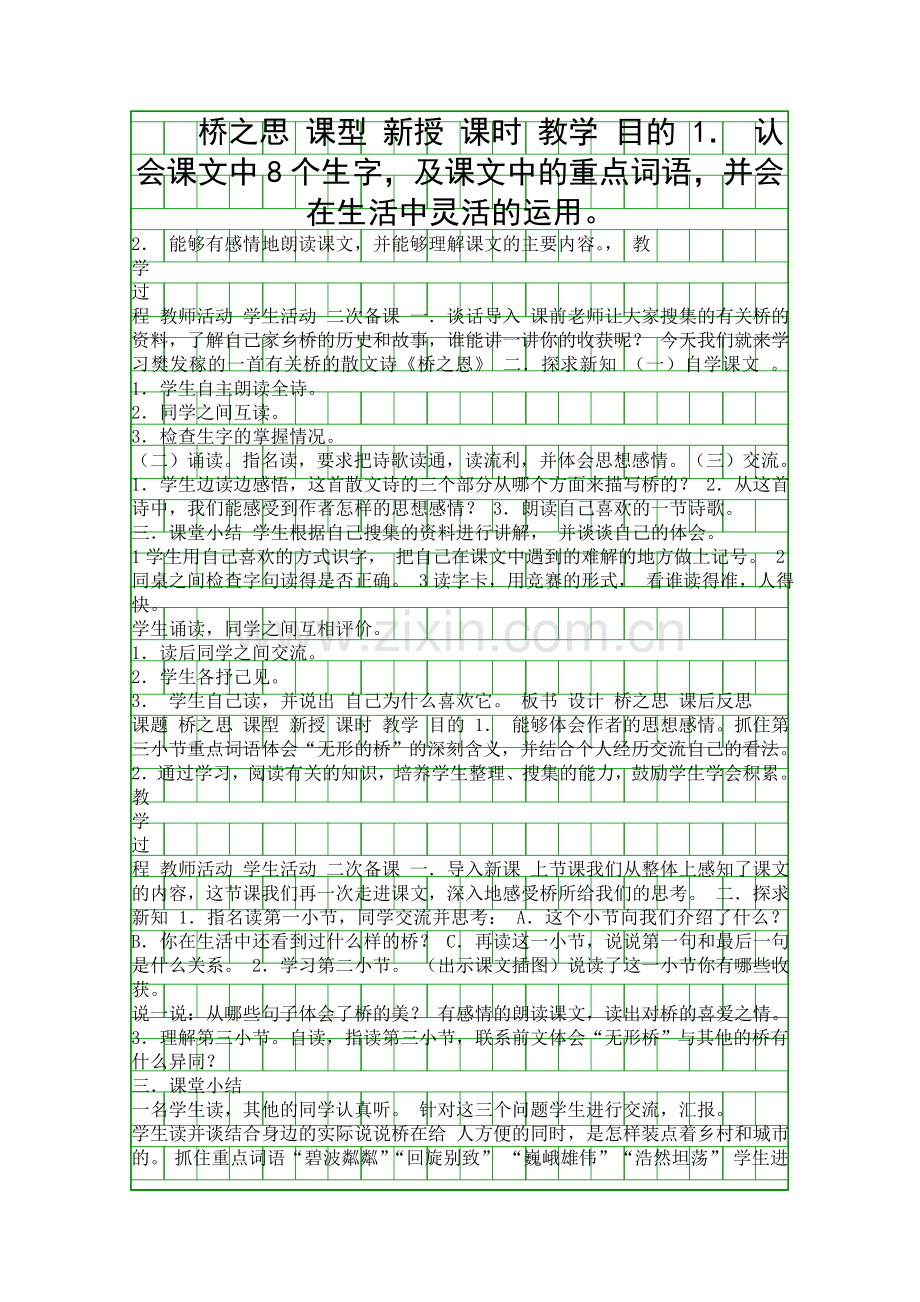 四年级语文上册集体备课表格式教案北师大版.docx_第1页