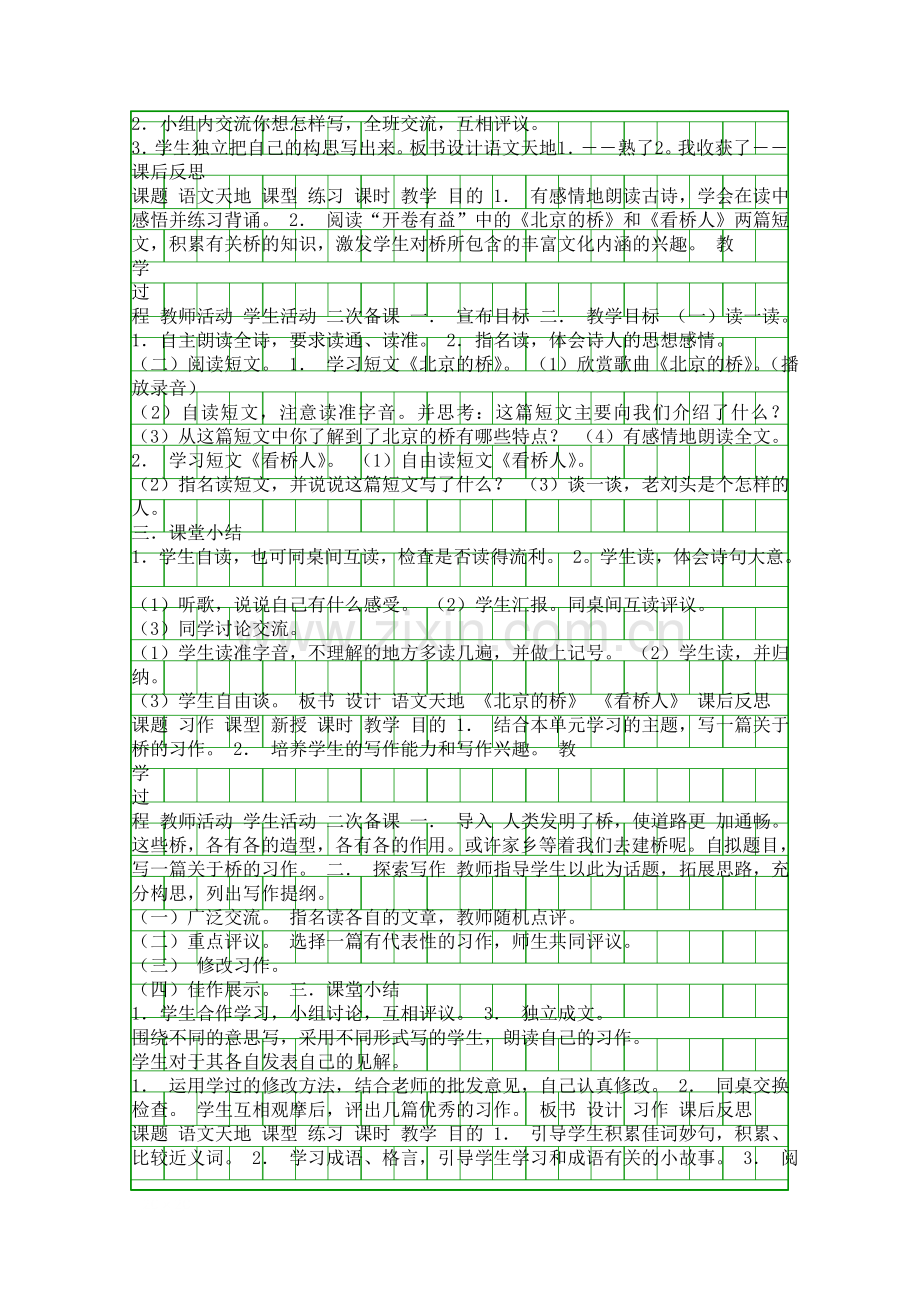 四年级语文上册集体备课表格式教案北师大版.docx_第3页