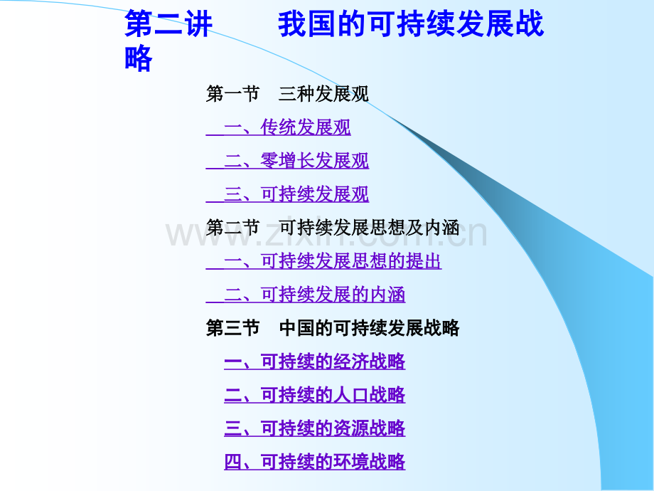 我国的可持续发展战略.pptx_第2页