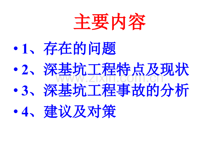 深基坑开挖支护现状分析及其对策--上海理工大学.pptx_第1页