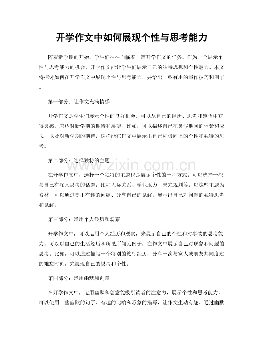 开学作文中如何展现个性与思考能力.docx_第1页