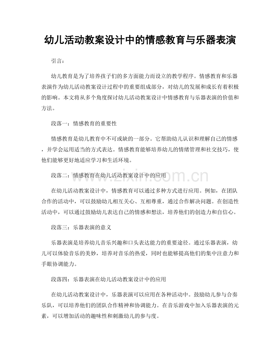 幼儿活动教案设计中的情感教育与乐器表演.docx_第1页