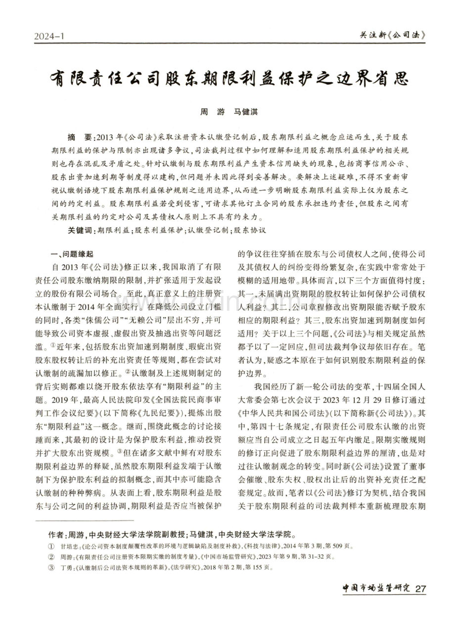 有限责任公司股东期限利益保护之边界省思.pdf_第1页