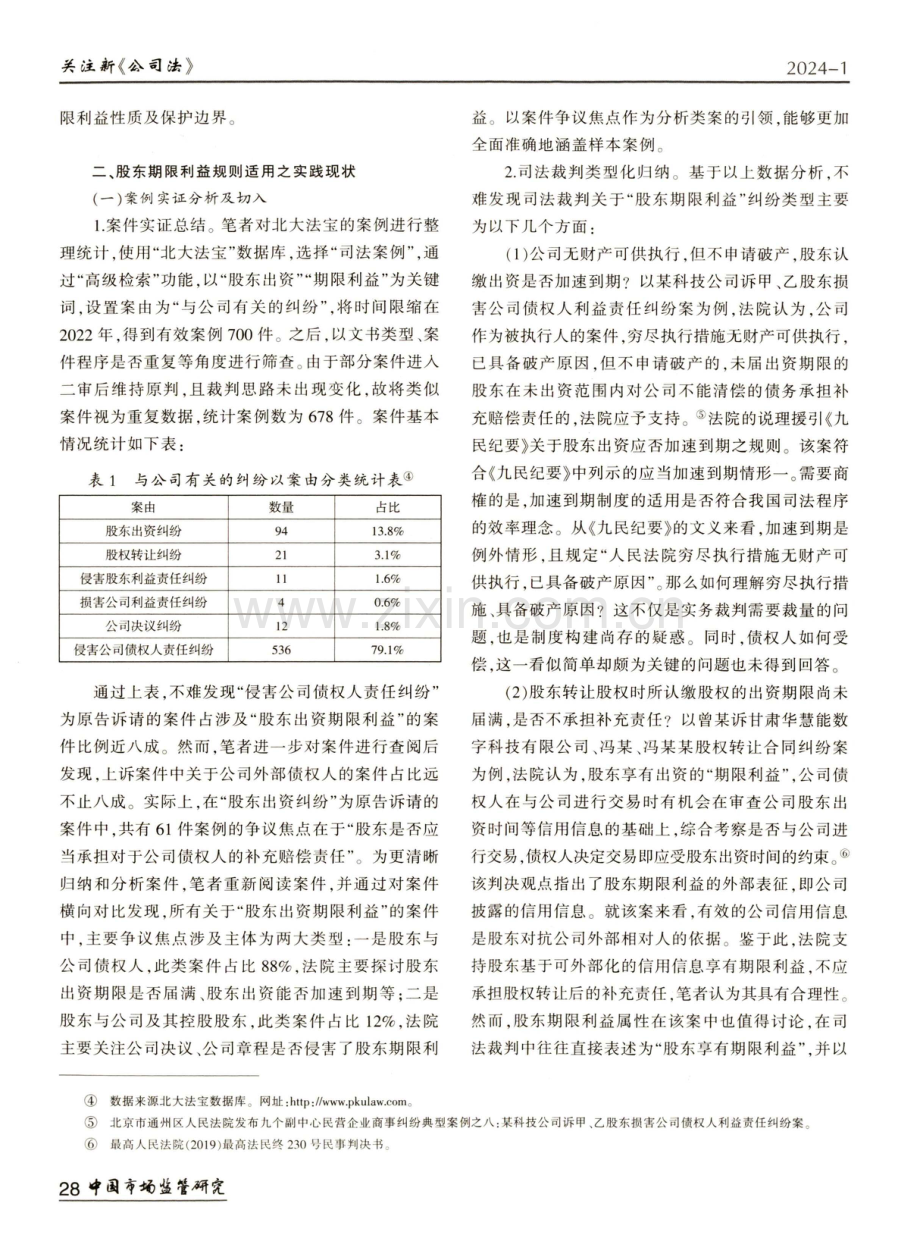 有限责任公司股东期限利益保护之边界省思.pdf_第2页