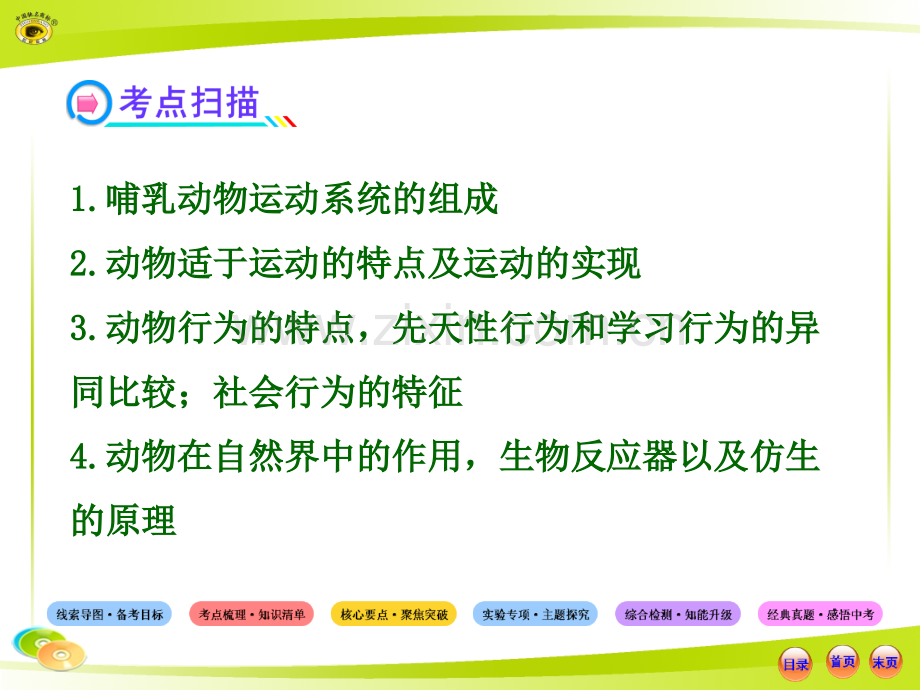 动物的运动和行为以及动物在生物圈中的作用复习课分析.pptx_第2页