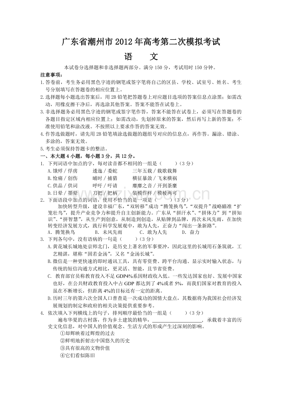 广东省潮州市高考第二次模拟考试语文试题与评分.doc_第1页