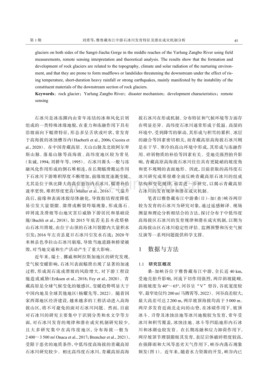 雅鲁藏布江中游石冰川发育特征及潜在成灾机制分析.pdf_第2页