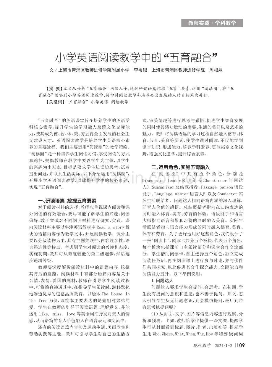 小学英语阅读教学中的“五育融合”.pdf_第1页