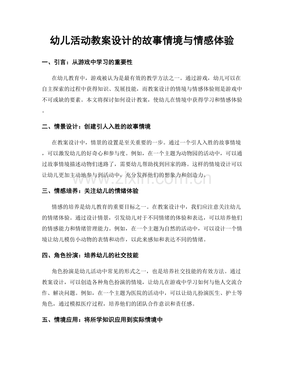 幼儿活动教案设计的故事情境与情感体验.docx_第1页