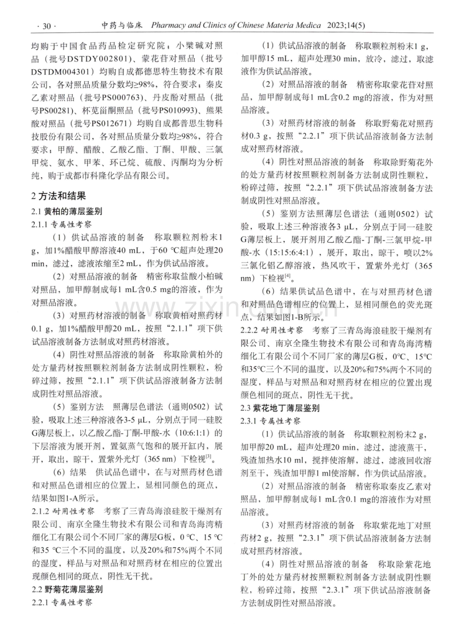 谢氏四妙宣痹颗粒质量标准研究.pdf_第2页