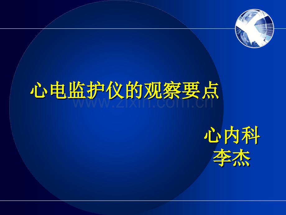 护理心电监护仪的使用.pptx_第1页