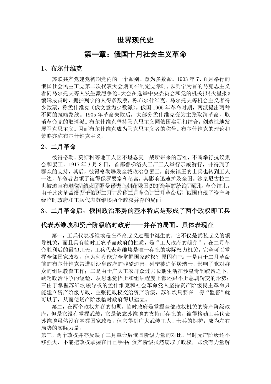 大学世界现代史世界当代史名词解释主观题复习资料.doc_第1页