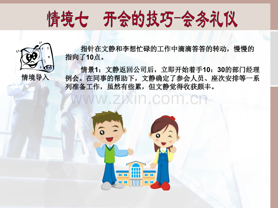 情境七开会的技巧会务礼仪.pptx_第2页