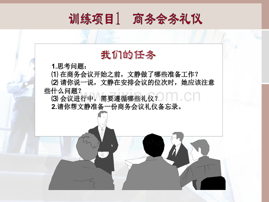 情境七开会的技巧会务礼仪.pptx_第3页