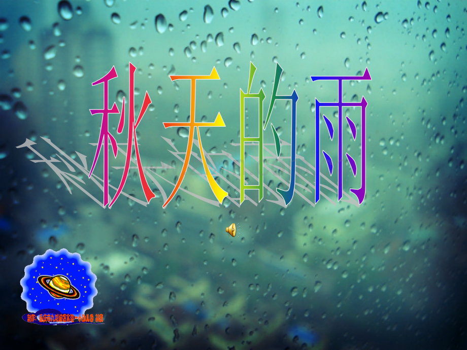 幼儿园大班趣味教学秋天的雨.pptx_第1页