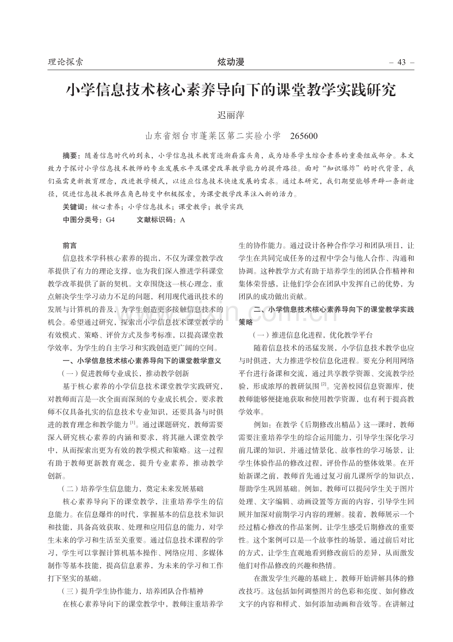 小学信息技术核心素养导向下的课堂教学实践研究.pdf_第1页