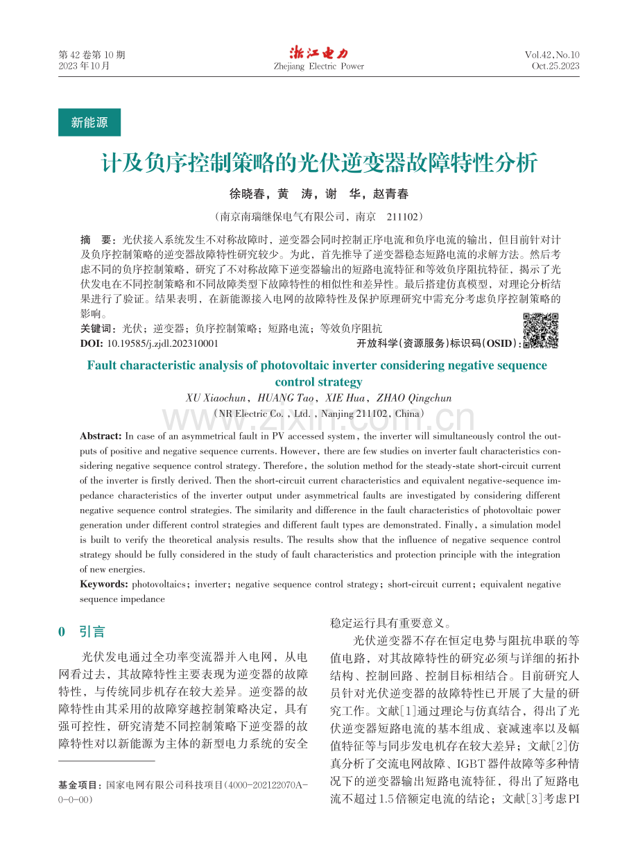 计及负序控制策略的光伏逆变器故障特性分析.pdf_第1页