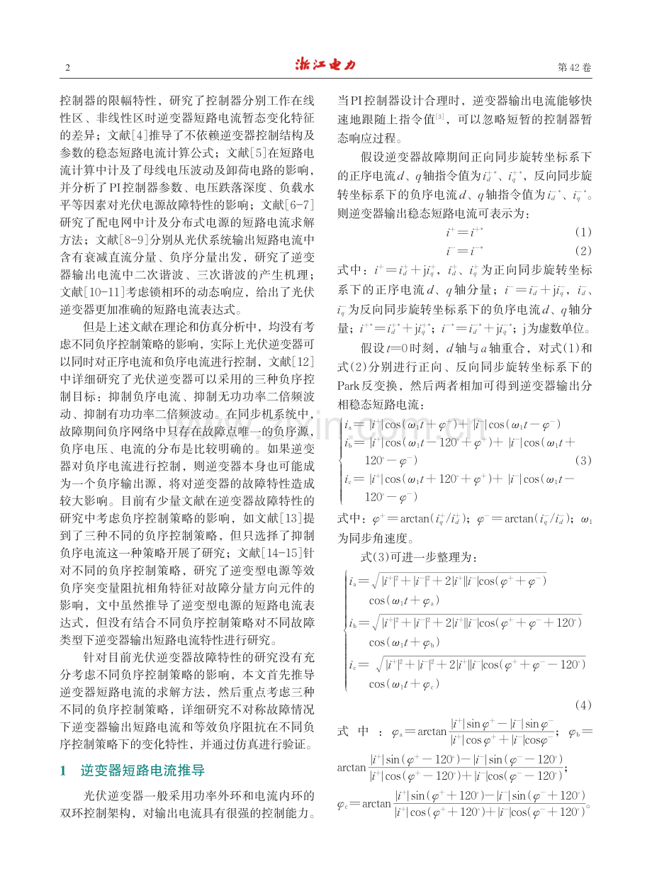 计及负序控制策略的光伏逆变器故障特性分析.pdf_第2页