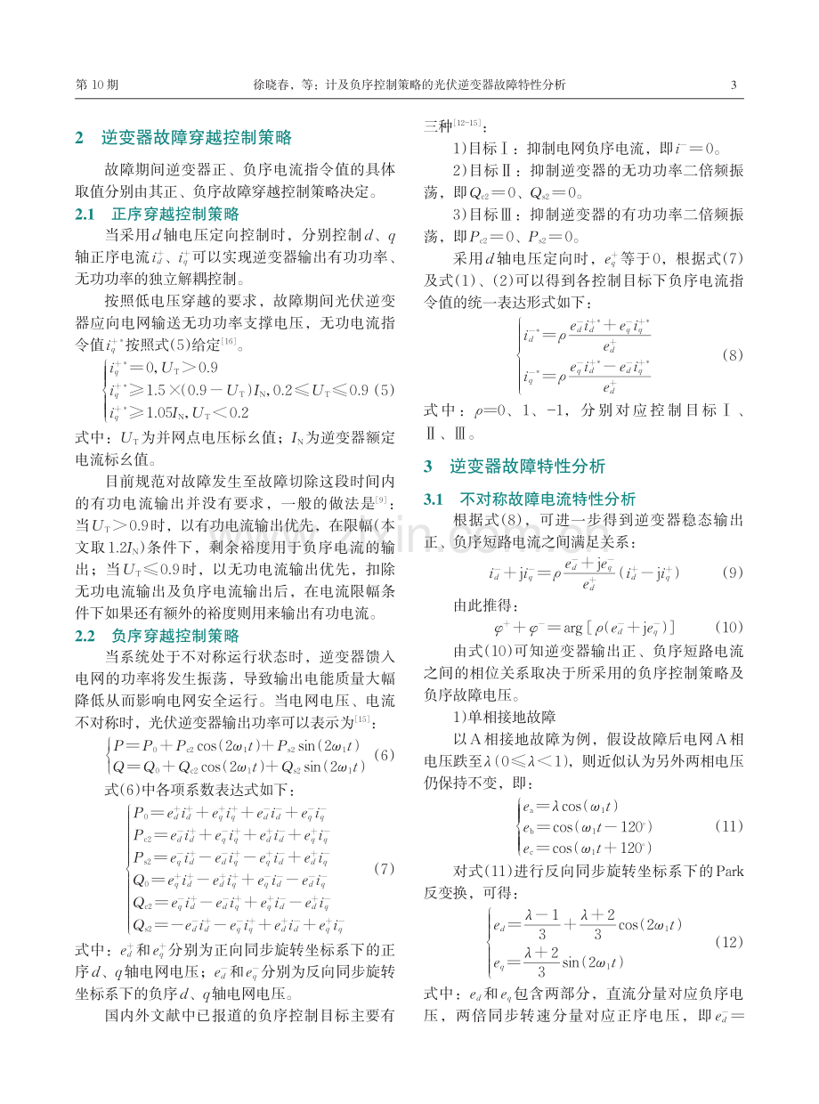 计及负序控制策略的光伏逆变器故障特性分析.pdf_第3页