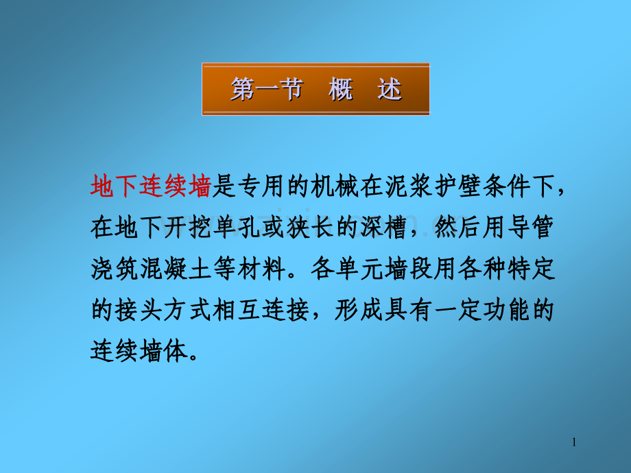 基础工程地下连续墙.pptx_第1页