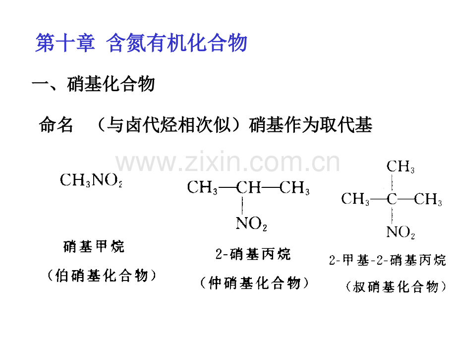 化学竞赛含氮有机化合物.pptx_第1页