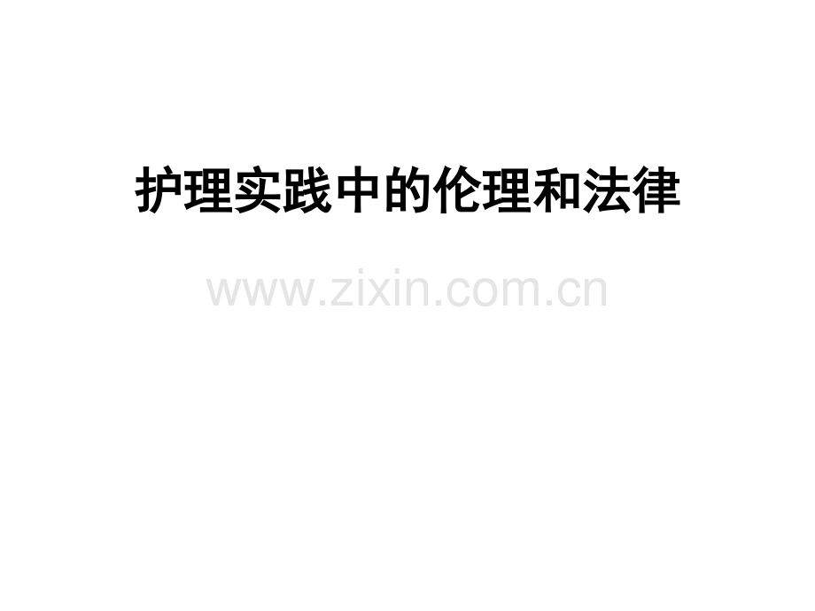 护理实践中的伦理和法律.pptx_第1页