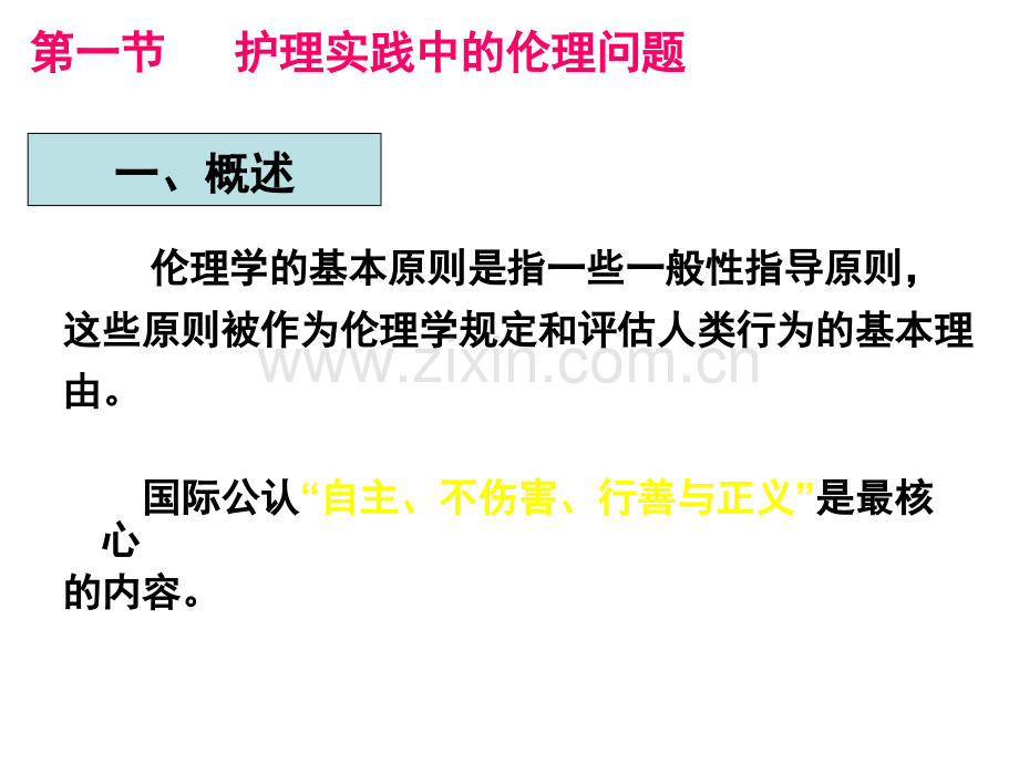 护理实践中的伦理和法律.pptx_第3页