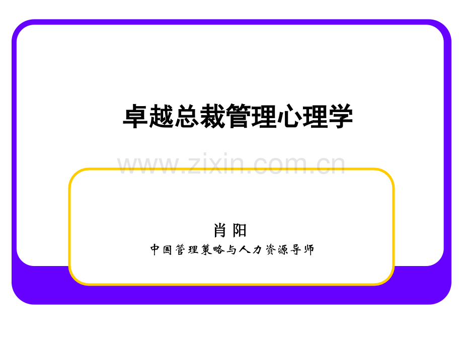 卓越总裁管理心理学学员版.pptx_第1页