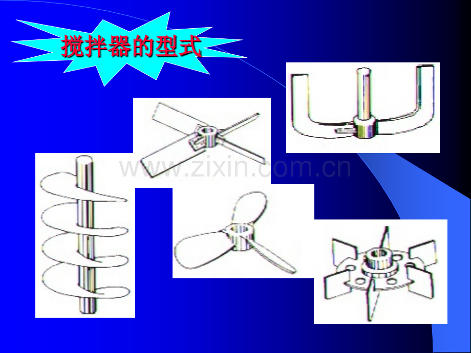 搅拌器的结构与设计.pptx_第1页