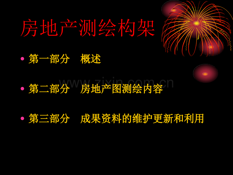 房地产测绘房屋建筑面积测算的方法.pptx_第1页