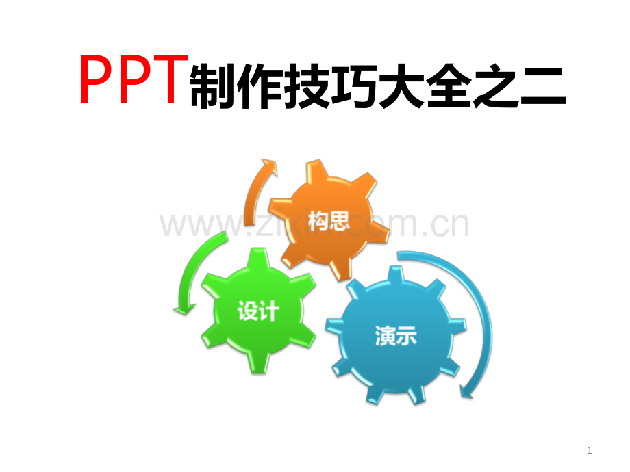 制作技巧大全构思.pptx_第1页