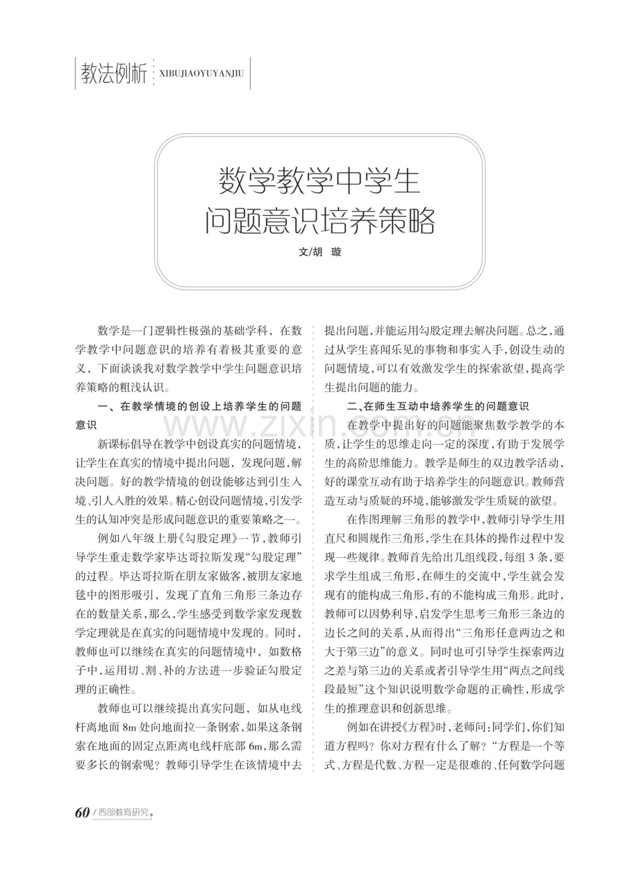 数学教学中学生问题意识培养策略.pdf_第1页