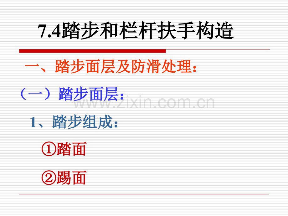 房屋建筑学楼梯踏步和栏杆扶手构造讲述.pptx_第1页