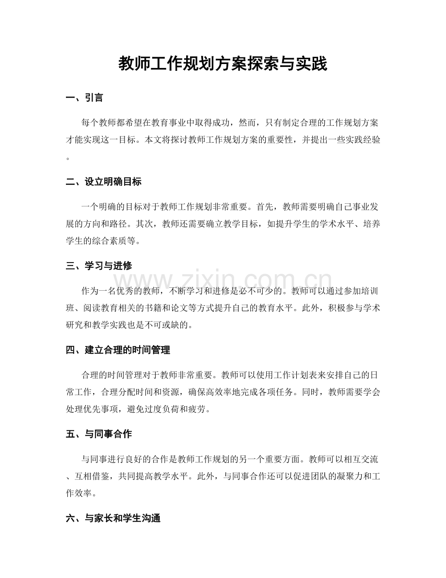 教师工作规划方案探索与实践.docx_第1页