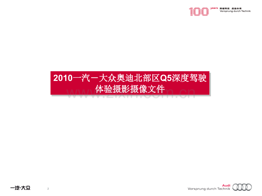 广告策划一汽大众奥迪经销商服务区域会北京摄影摄像培训文件.pptx_第2页