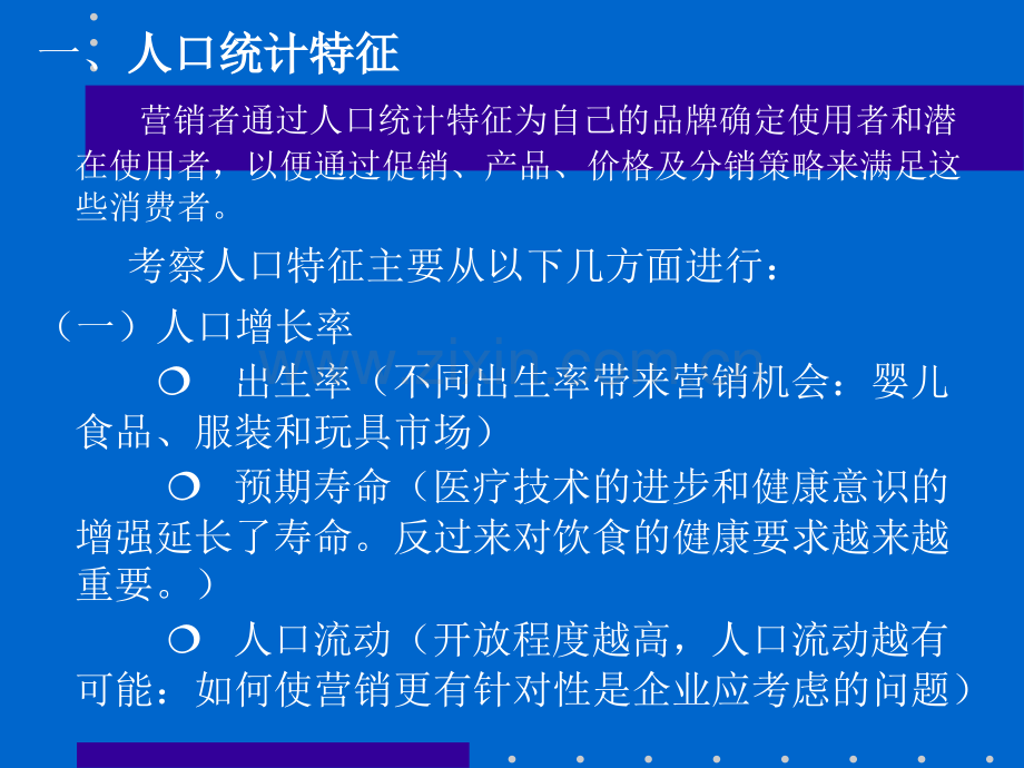 消费者行为学——个体特征人口特征和社会阶层解析.pptx_第2页