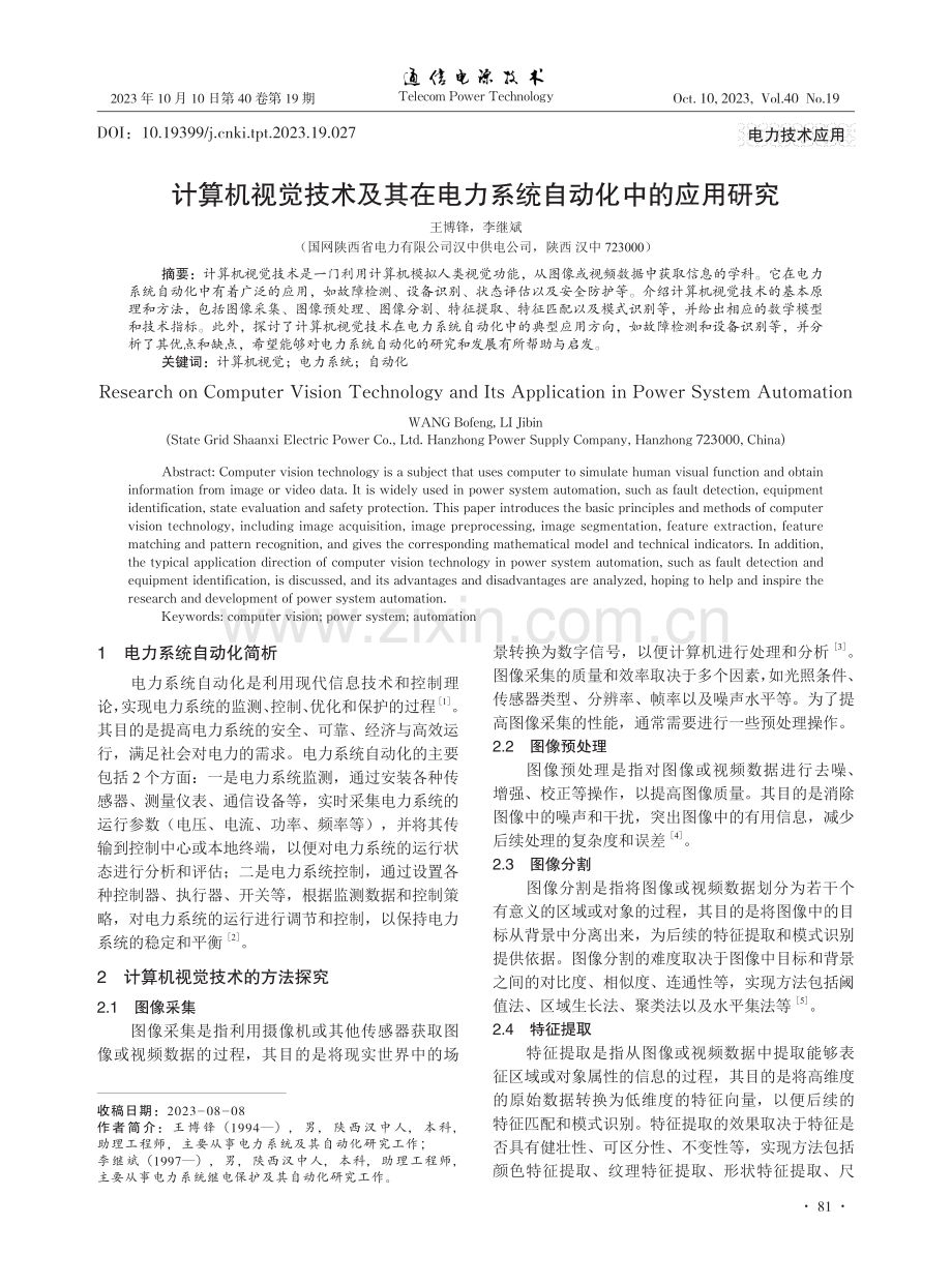 计算机视觉技术及其在电力系统自动化中的应用研究.pdf_第1页