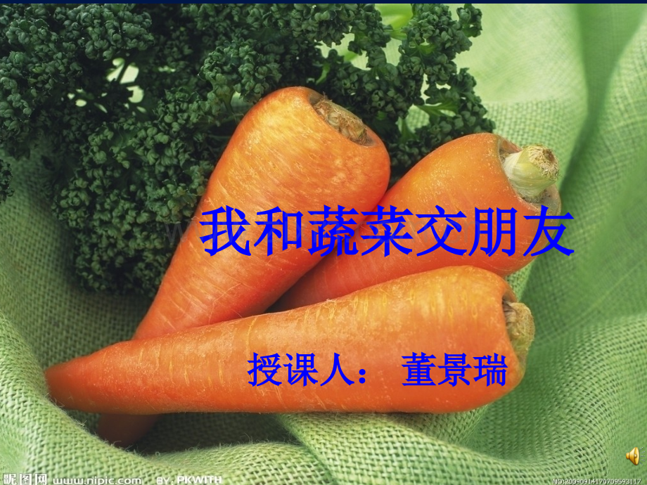 我和蔬菜交朋友.pptx_第1页