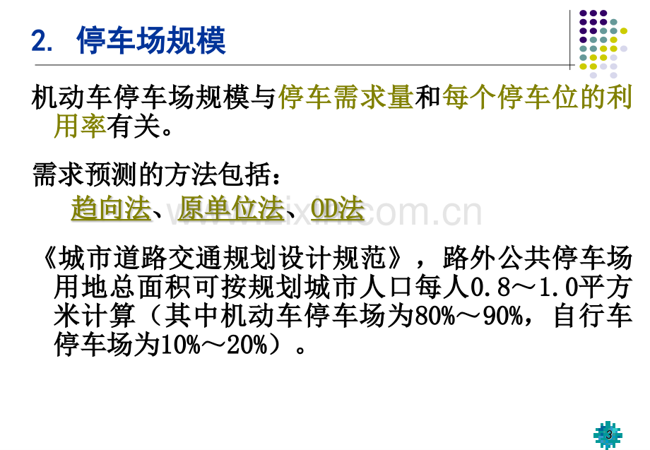 城市规划10-城市交通与道路系统.pptx_第3页